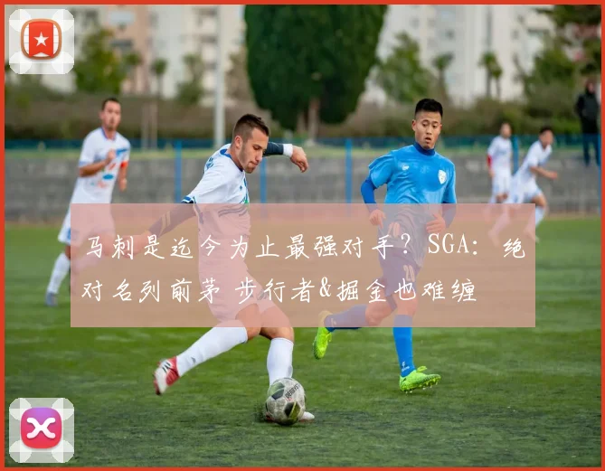 马刺是迄今为止最强对手？SGA：绝对名列前茅 步行者&掘金也难缠